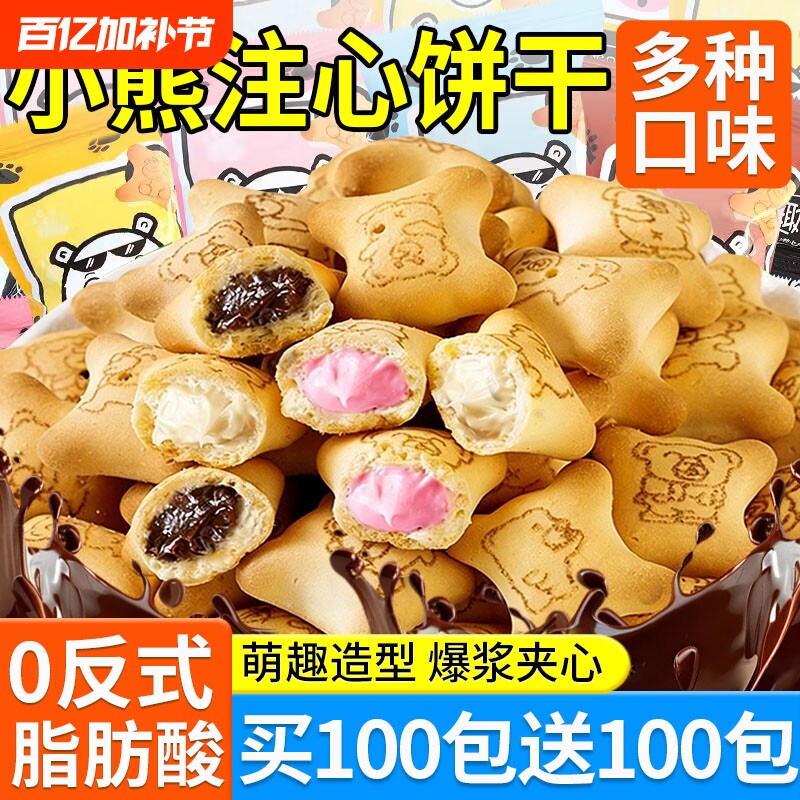 小熊注心饼干果酱夹心巧克力儿童零食单独小包装官方旗舰店正品