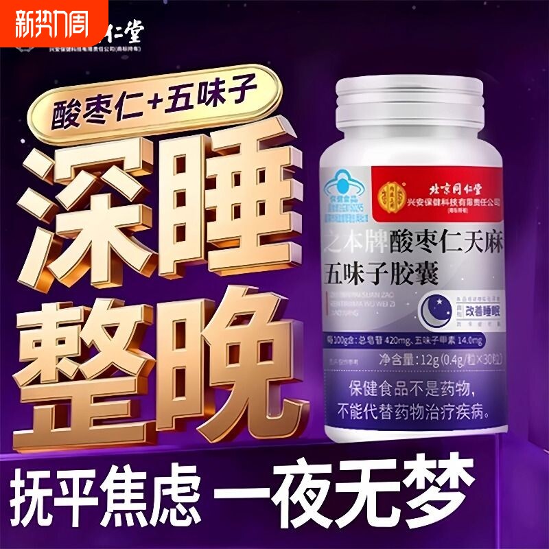 酸枣仁胶囊五味子改善好睡官方旗舰店正品天麻五味子功效安神