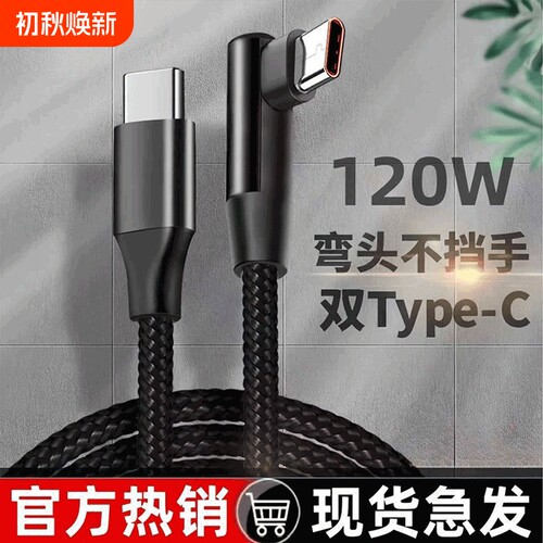 120W超级快充6A弯头编织数据线