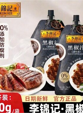 李锦记黑椒汁230g袋装黑胡椒酱牛排意面酱调料酱汁番茄酱调味料