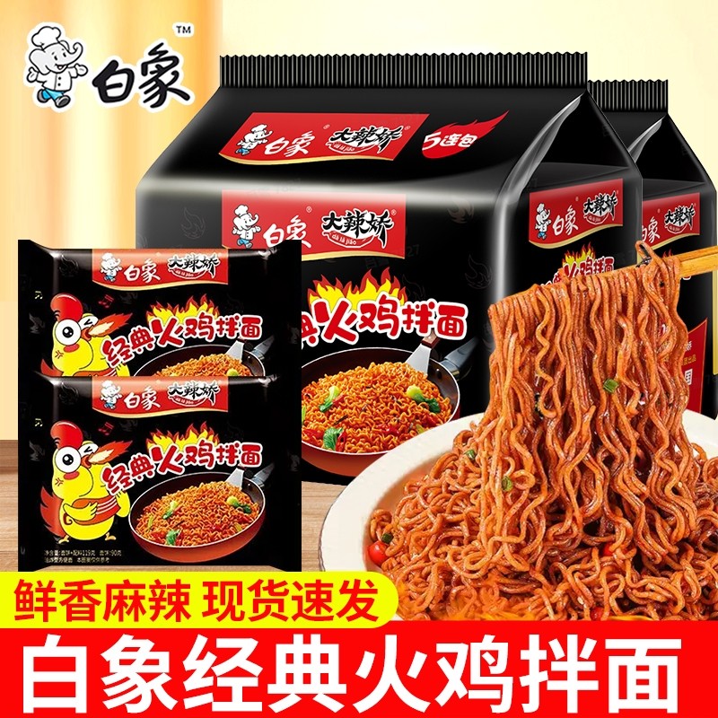白象火鸡面袋装大辣娇韩式咸蛋黄拌面奶油火鸡面免煮速食批发