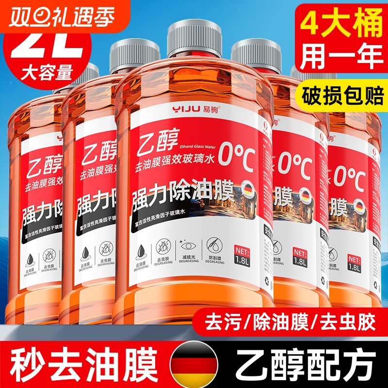 汽车玻璃水强力去污去油膜乙醇防冻冬季零下40专用浓缩液雨刮水器