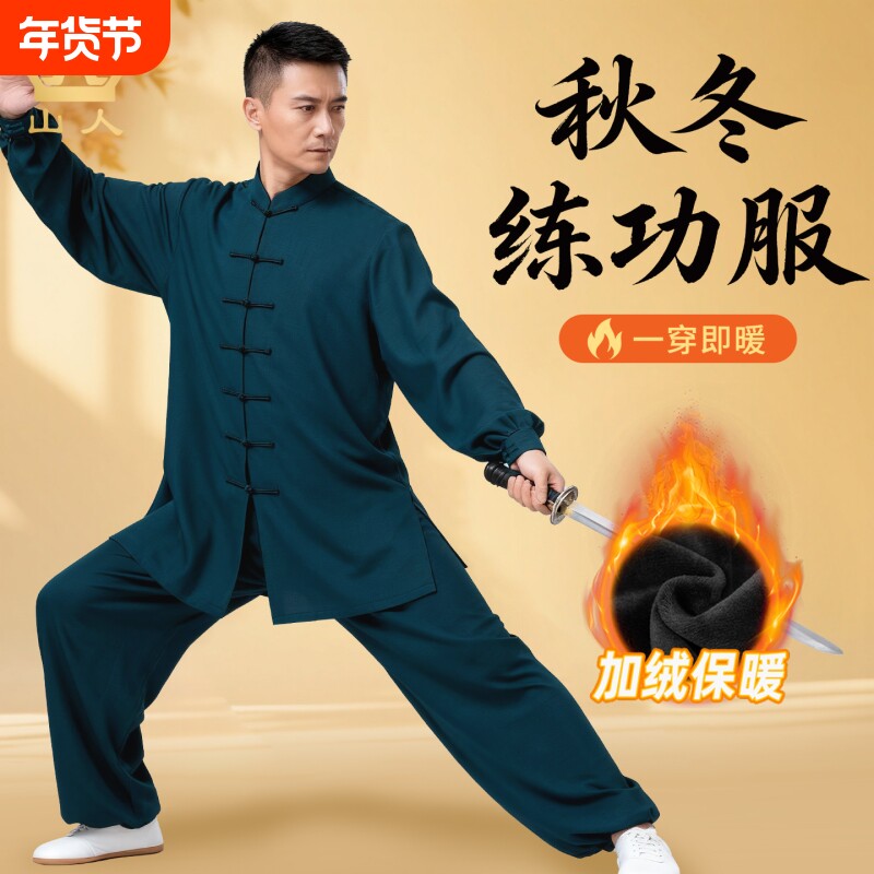 太极服男款新款秋冬加绒加厚太极拳练功服八段锦武术比赛服装冬季