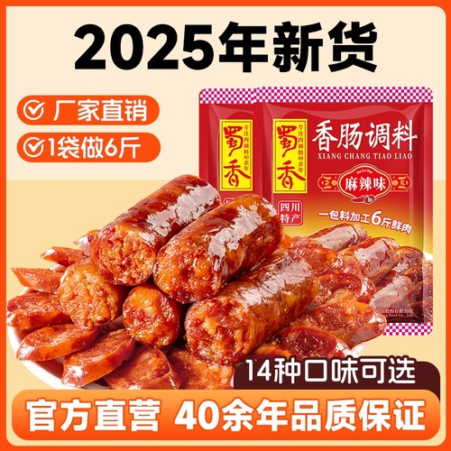 蜀香香肠调料麻辣香肠调味料