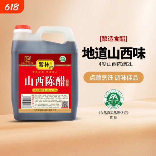 紫林山西陈醋4度大桶装4斤