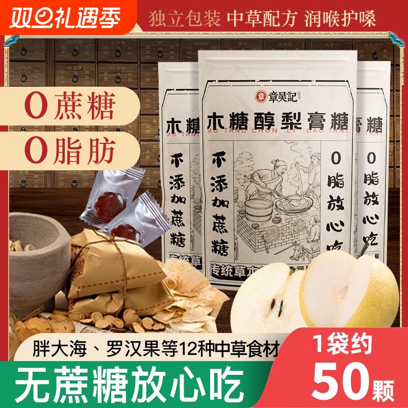 章吴记木糖醇梨膏糖0蔗糖200g