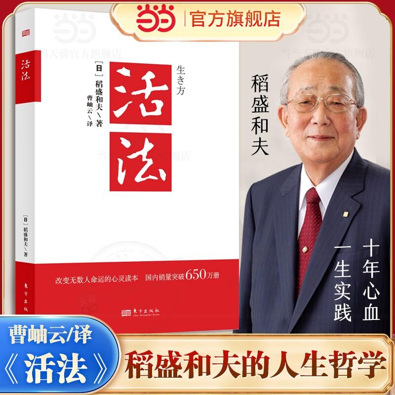活法 稻盛和夫的人生哲学 成功励志心理学管理类书籍 搭干法/心-/经营十二条 企业经营管理销售类畅销图书正版