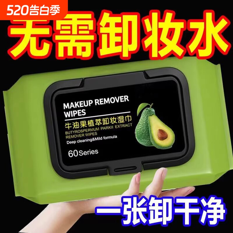 牛油果卸妆湿巾脸部深层清洁眼唇便携免洗一次性温和不刺激卸妆棉