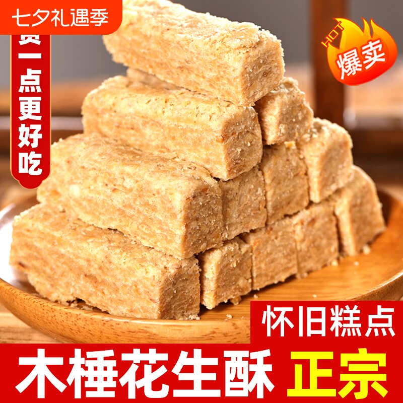 木锤花生酥正宗安徽巢湖特产传统手工老式花生酥糖糕点茶点零食品
