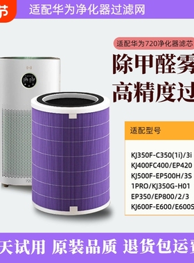 适配华为智选空气净化器720滤芯C400 KJ500F-EP500H/C350滤网1i
