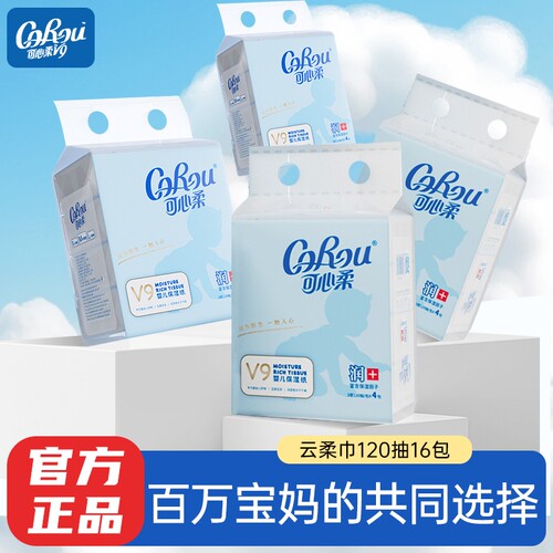 可心柔V9婴儿抽纸宝宝专用超柔纸巾婴幼儿云柔巾正品120抽16包