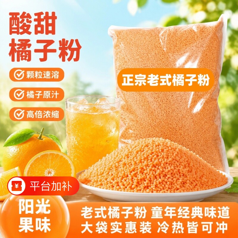 老式橘子粉桔子粉果汁粉柑橘粉酸梅晶固体饮料冲饮冲泡浓缩橙汁