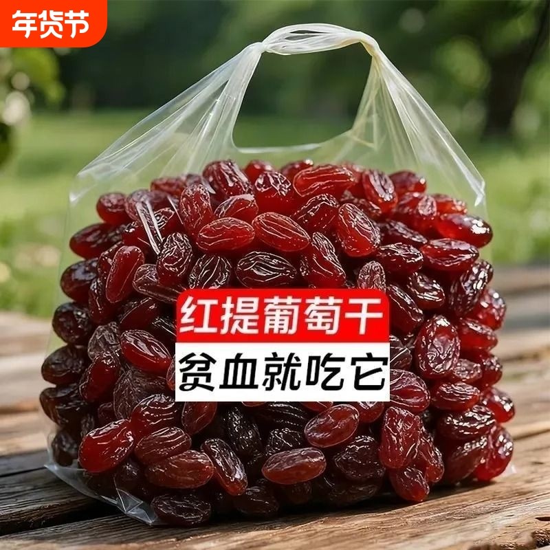 过年特价抢超大红提干葡萄干新疆特产吐鲁番红香妃王香妃王大颗粒