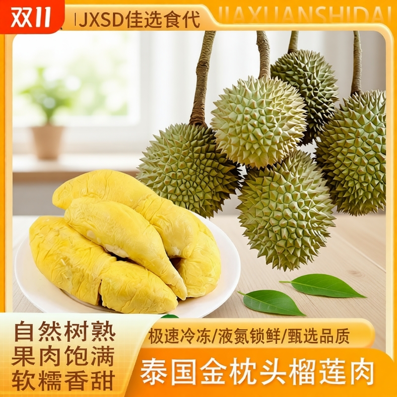 泰国A级金枕盒装树熟冷冻榴莲进口水果有核无壳鲜甜果肉液氮佳选