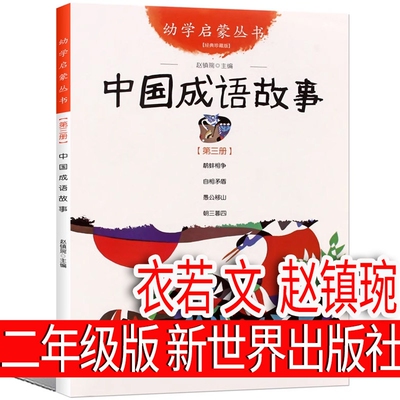 新世界出版社中国成语故事