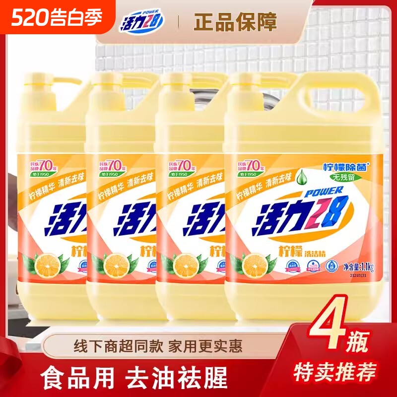 活力28柠檬洗洁精去油食品级1.1kg装果蔬餐具祛味家用洗碗无残