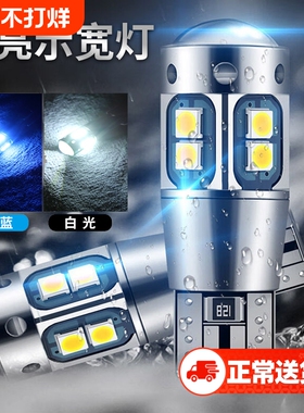 汽车示宽灯通用超亮led改装小灯泡t10车外灯日行灯行车灯12/24v