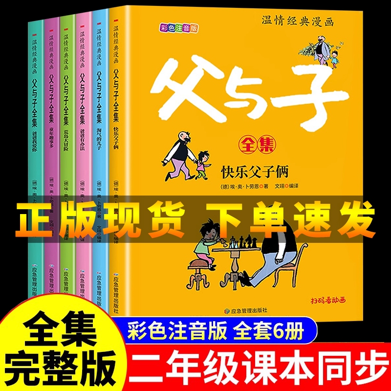 现货速发父与子书全集彩色注音版全套6册 二2年级上册课外必书读书正版小学生一二三123年级看的漫画书看图讲故事儿童绘本阅读书籍