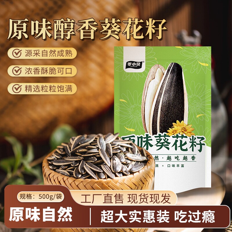 零小贝原味瓜子网红零食500g/1袋大包装爆款新货产地直发葵花籽