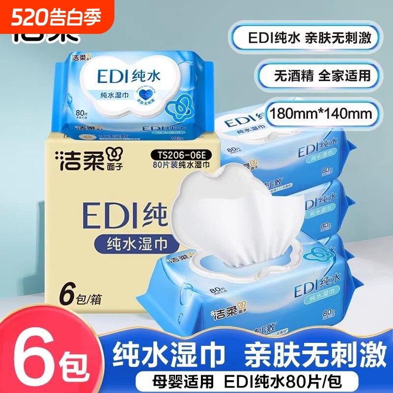 洁柔纯水湿巾婴儿手口湿巾家用实惠大包湿纸巾加大加厚湿巾纸80抽