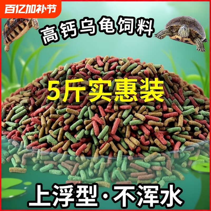 龟粮饲料乌龟巴西草龟鳄龟通用补钙龟食幼龟水龟5高钙三色混合