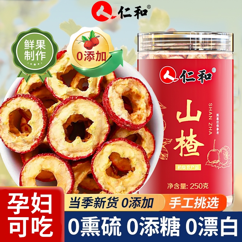 人 仁和无核特级山楂干500g纯山楂片无添加鲜果无熏硫官方旗舰店