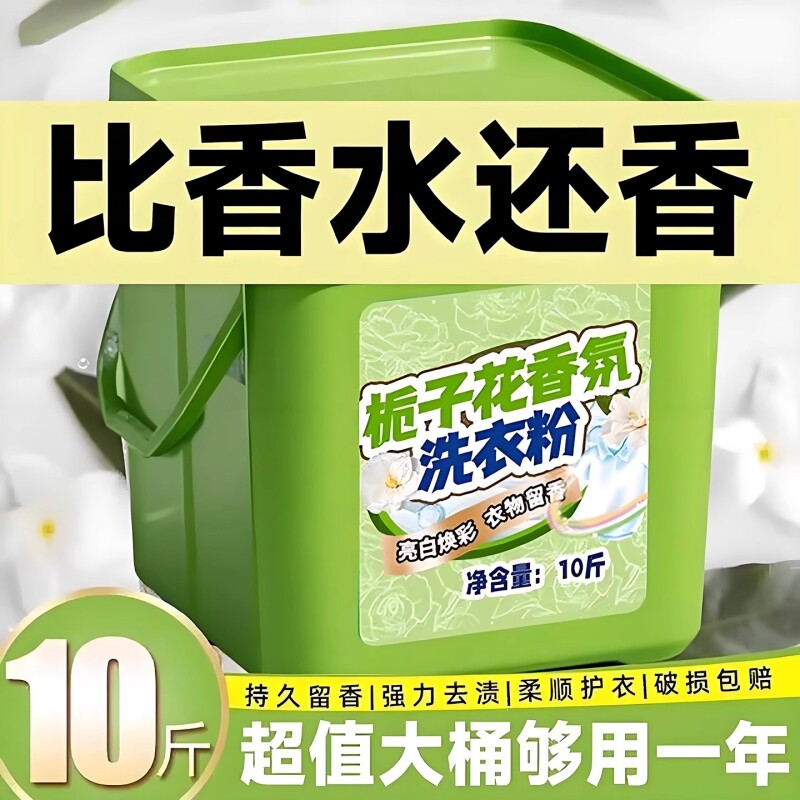 10斤大桶栀子花洗衣粉香天然成分深层洁净去渍去黄护衣家用宿舍用