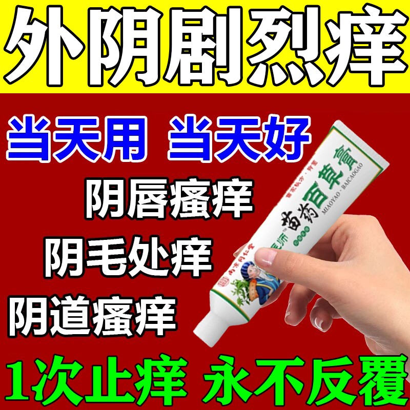 苗家正品止痒膏女性外阴瘙痒止痒阴道妇科抑菌白斑专用药膏萎缩