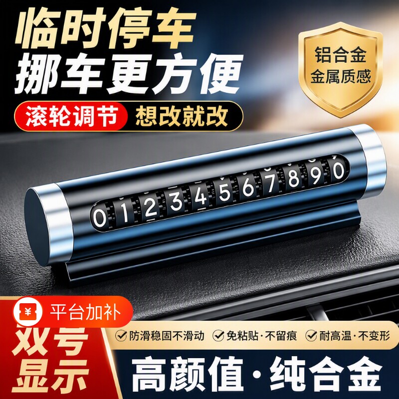 临时停车挪车电话号码牌车用汽车专用滚轮高端创意防水内饰小摆件