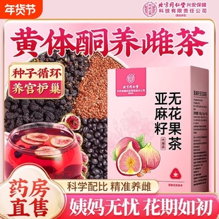 北京同仁堂黄体酮养雌茶亚麻籽无花果黑豆黑枸杞桑葚干补养生茶包