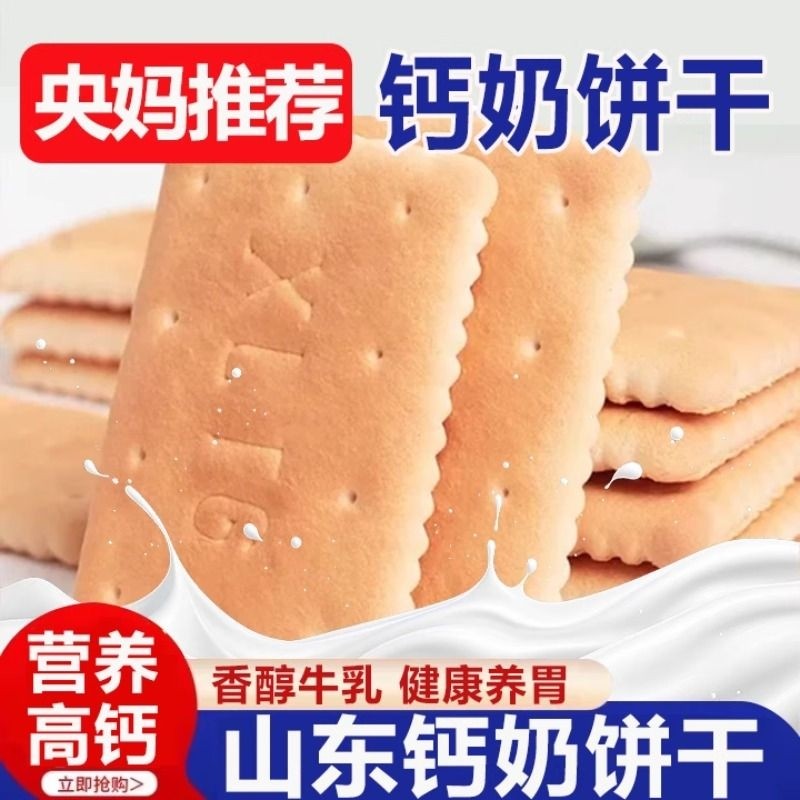 钙奶饼干牛奶山东青岛官方旗舰店老人儿童营养早餐泡奶零食整箱
