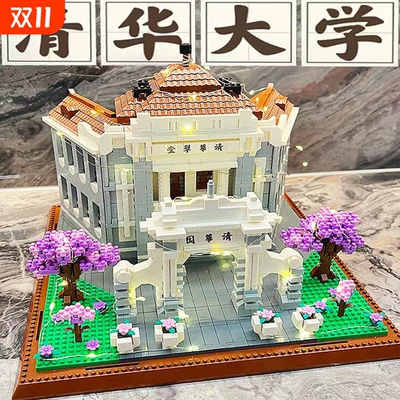 【厂家直销】四大名校积木玩具