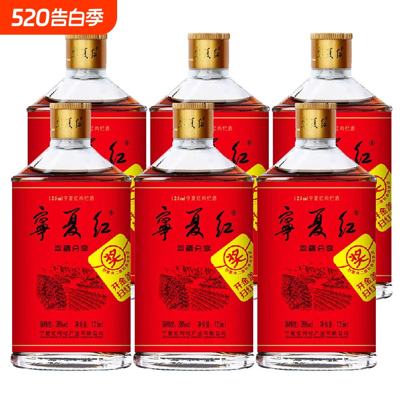 宁夏红枸杞酒28度/38度幸福125ml*2瓶/4瓶/6瓶枸杞果
