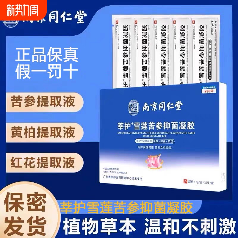 妇科雪莲抑菌凝胶南京同仁堂苦参护理私处保养官方旗舰店正品紧致