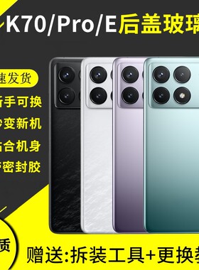 适用于红米K70后盖玻璃更换K70PRO外壳原改装换新K70E手机电池背盖板后屏