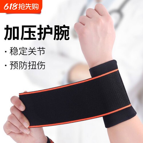 护腕扭伤护手腕套腱鞘女款关节腕带男运动护套固定器健身碗疼加压
