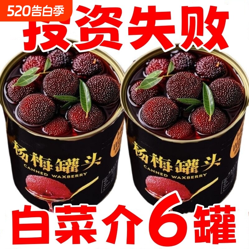新鲜杨梅罐头新水果罐头日期专用烘焙糖水罐头大罐应季鲜果铁罐装