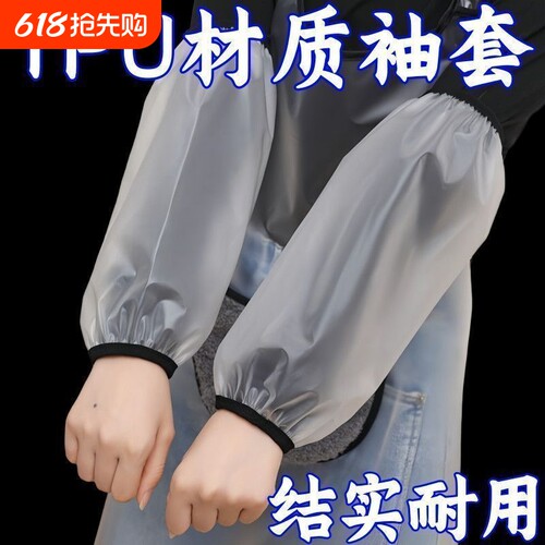 新款防水TPU袖套男女厨房耐脏上班防油干活耐磨工作专用清洁护袖
