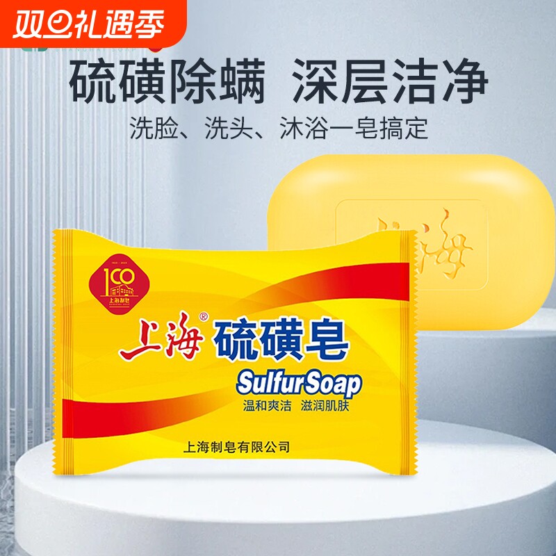 上海硫磺皂香皂85g沐浴皂洗脸洗手皂洗发洗澡清洁皂除螨洁肤控油