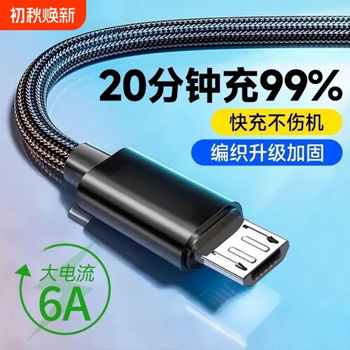 老安卓数据线编织6A超级快充microUSB适用华为荣耀小米OPPOvivo手机充电宝蓝牙音响车载快充电线接口梯形口