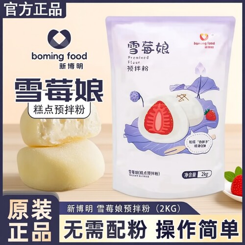 新博明雪媚娘专用预拌粉