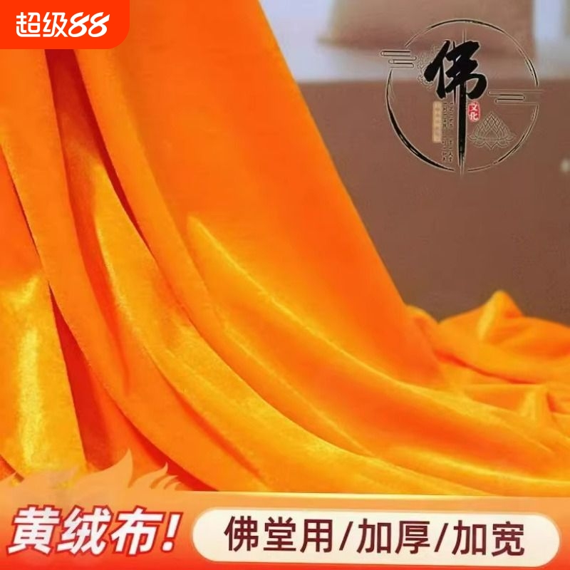 金黄佛堂绒布红丝绒布黄色背景摆摊夜市布直播舞台幕布金丝绒布料