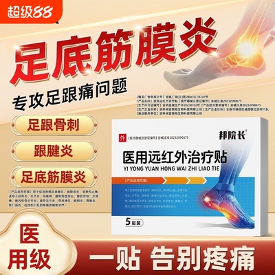 邦院长医用远红外治疗贴足跟痛