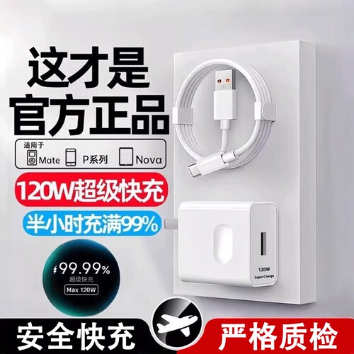 【120w超级快充充电器适用华为】