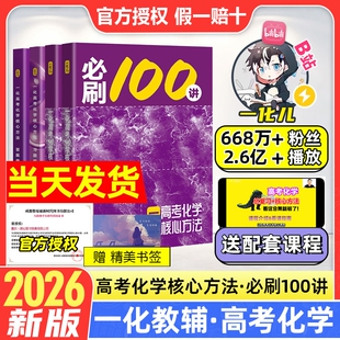 2026新版一化必刷100讲一化教辅杰哥高中化学讲义一化图书一百讲全国通用版新高考化学核心方法与技巧一轮复习真题汇编官方旗舰店
