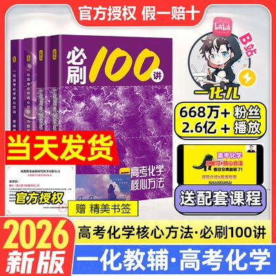 2026新版一化必刷100讲一化教辅杰哥高中化学讲义一化图书一百讲全国通用版新高考化学核心方法与技巧一轮复习真题汇编官方旗舰店