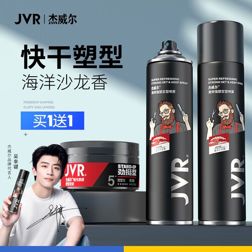 杰威尔男士持久定型喷雾发胶发泥