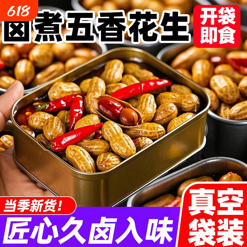 五香水煮花生卤煮红皮带壳湿花生开袋即食休闲小吃下酒菜零食卤味