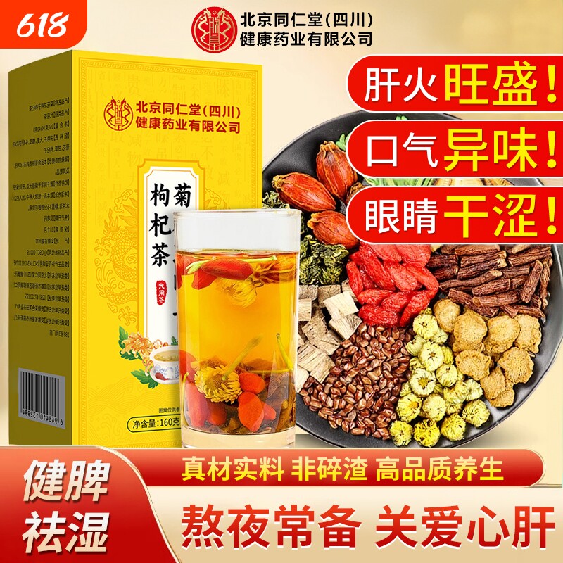 北京同仁堂菊花决明子枸杞茶明目清火排毒护肝护肾养肝熬夜养生茶