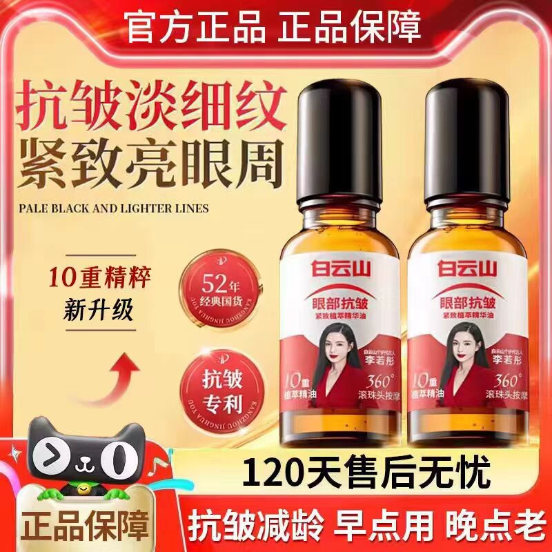 白云山10重滚珠按摩油植物国货官方正品紧致抗皱眼部提拉精油眼袋